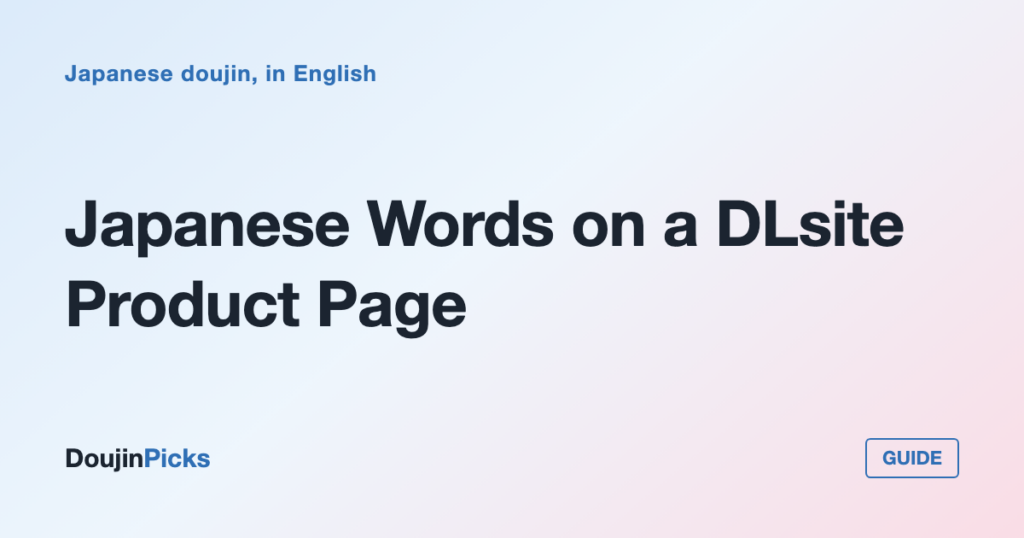 Japanese Words on a DLsite Product Page: The Ones Worth Knowing