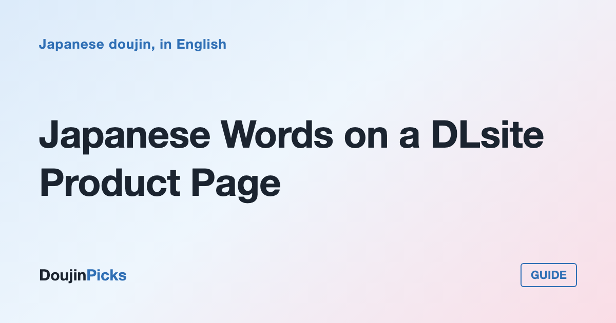 Japanese Words on a DLsite Product Page: The Ones Worth Knowing